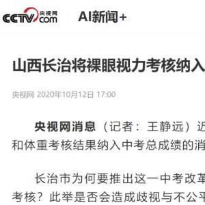 这地将裸眼视力考核纳入中考，官方：最多相差两分