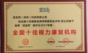 全国十佳视力康复机构评选第一名